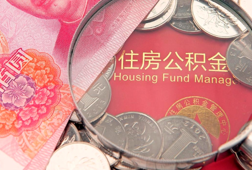 格尔木本地人住房公积金怎么取（本地人公积金提取条件）